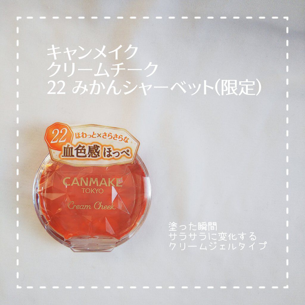 クリームチーク 22 みかんシャーベット/キャンメイク/ジェル・クリームチークを使ったクチコミ（2枚目）