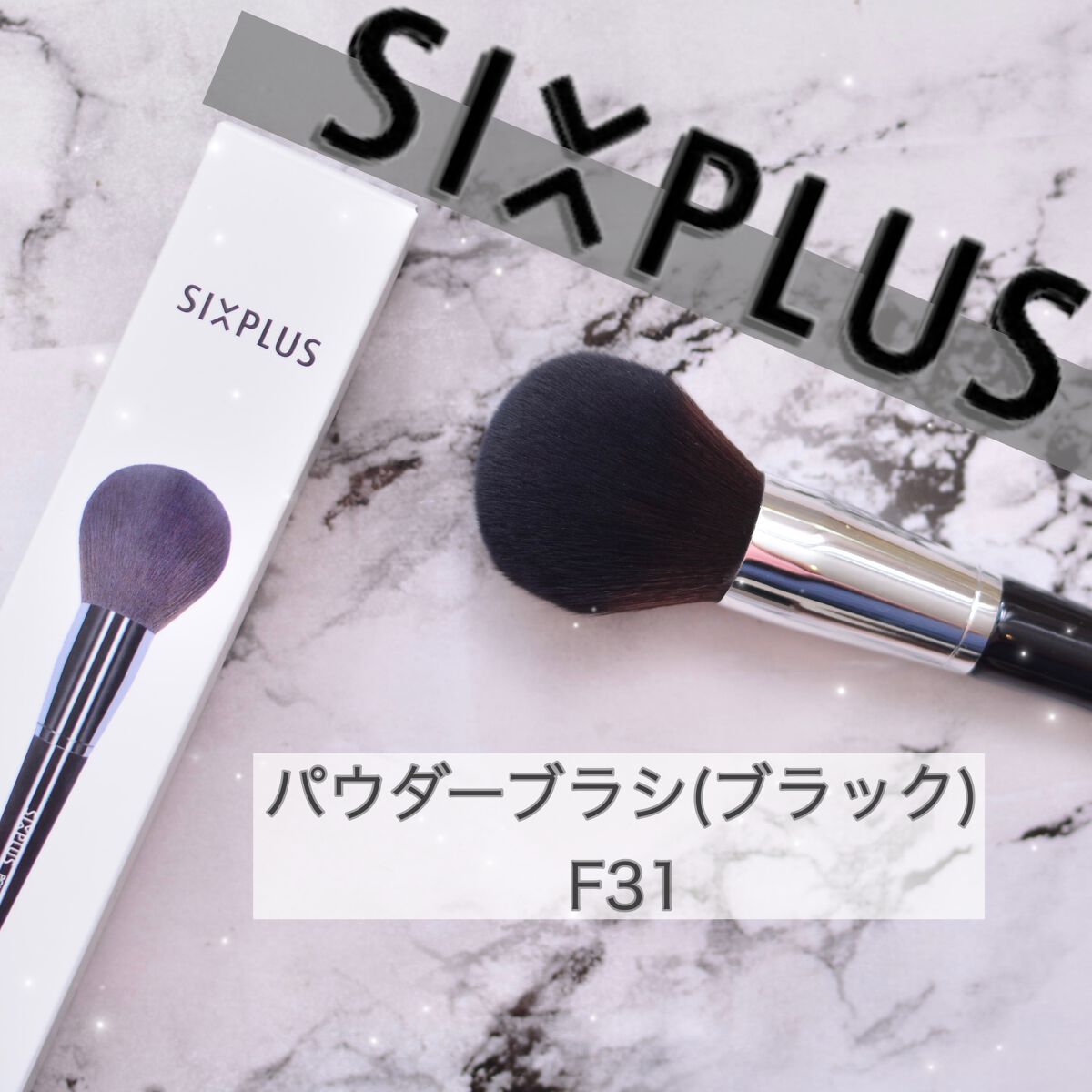 SIXPLUS 大きなサイズのパウダーブラシ(ブラック)F31/SIXPLUS/メイクブラシを使ったクチコミ(1枚目)