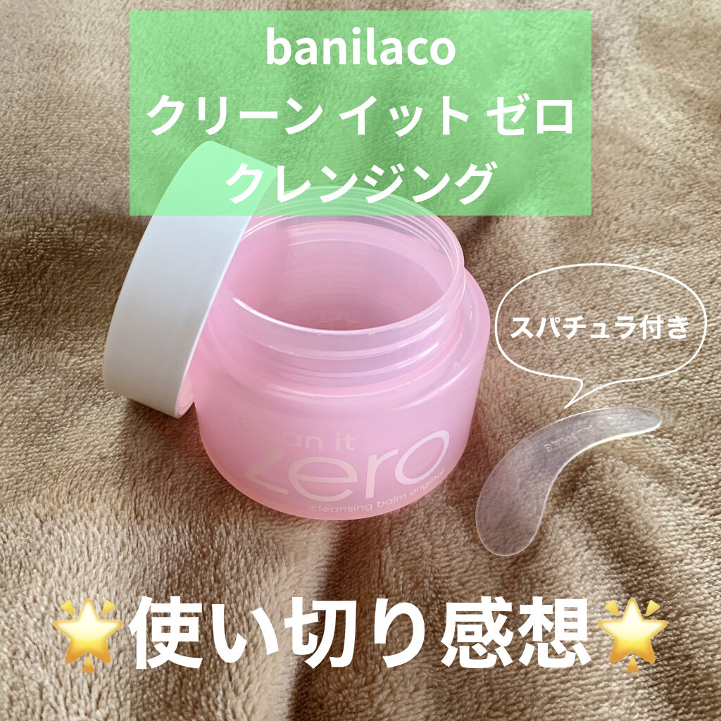 クリーンイットゼロ クレンジングバーム オリジナル/BANILA CO/クレンジングバームを使ったクチコミ（1枚目）