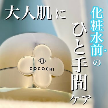 フェイシャル エッセンス クリームマスク/COCOCHI/フェイスクリームを使ったクチコミ（1枚目）