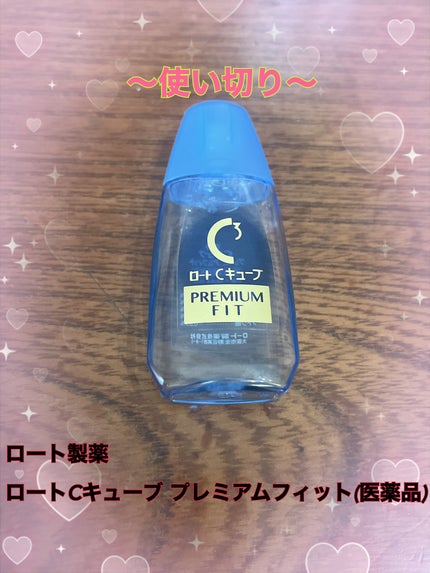 ロートCキューブ プレミアムフィット(医薬品)	/ロート製薬/その他を使ったクチコミ(1枚目)