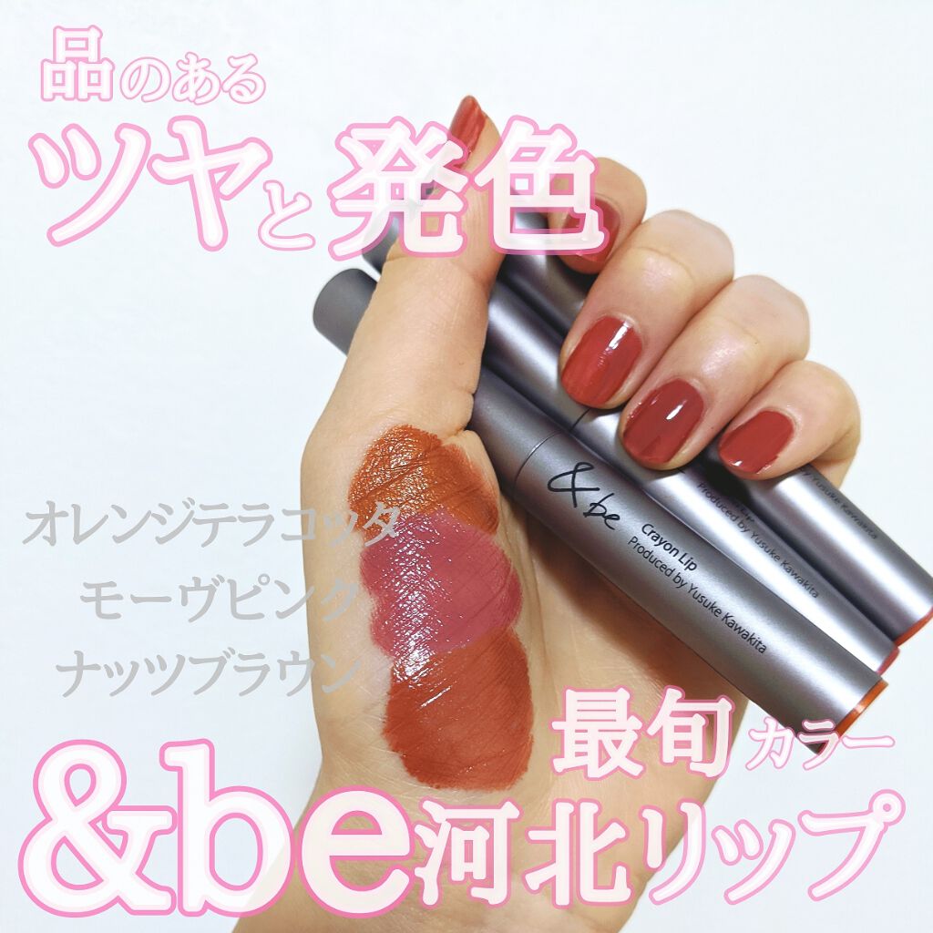 クレヨンリップ/＆be/口紅を使ったクチコミ（1枚目）