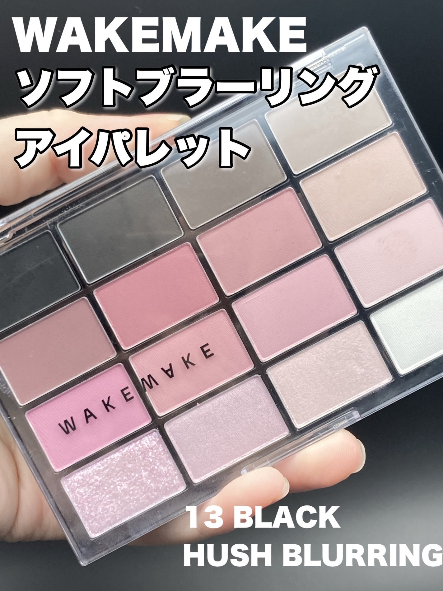 ソフトブラーリングアイパレット/wakemake/アイシャドウパレットを使ったクチコミ(2枚目)