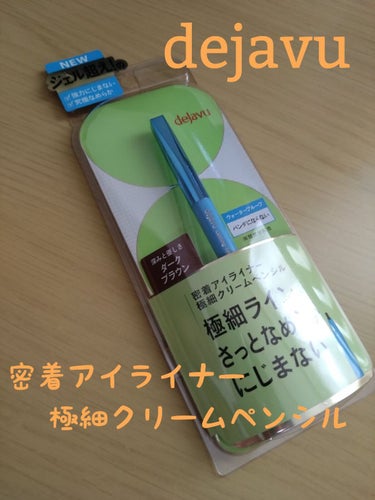 「密着アイライナー」極細クリームペンシル/デジャヴュ/ペンシルアイライナーを使ったクチコミ（1枚目）