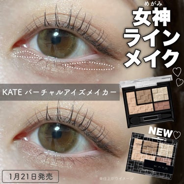 盛れる！女神ラインメイク🗽♡



────────────


KATE
バーチャルアイズメイカー

1540円（税込）(まる調べ)


────────────


KATEから１月２１日発売のバーチャルアイズメイカー！

2つの下まぶたカラーで、縦にも横にも拡がる*端正な目もとへ。 1パレットで、下まぶたメイクまで完成するアイシャドウパレット。 (*メイクアップ効果による)


カラーは全6色で
自然に馴染む、溶け込むナチュラルカラーからディープな仕上がりで幅広いカラー展開！


ポイントは、下まぶたのために設計された2色で
"粘膜ライン拡張カラー×涙袋演出グリッター"

上まぶたの陰影カラーに合わせて下まぶたカラーが設計されているのでワンパターンになりにくく、
いろんな使い方ができます✊🏻 ̖́-‬

────────────


▫︎NL-1 フタシカ
中間色で溶け込む陰影感ニュートラル系カラー 

▫︎OR-1 タソガレ
モードニュアンスのあるオレンジ系カラー 

▫︎GN-1 クサイロ
トレンド感のあるグリーン系カラー

▫︎GY-1マドロミ
シックなくすみ感グレー系カラー

▫︎RD-1ヨカン
深みのある血色感レッド系カラー

▫︎BR-1 オモカゲ
深みのある陰影感ブラウン系カラー


────────────


今回私が使用したのは　NL-1 フタシカ！




メイクhow to画像にあるように、
ベース陰影カラーをアイホール全体に
ミディアム陰影カラーを二重幅と下目尻。
そして粘膜ライン拡張カラーで"女神ライン"




女神ラインとは下まぶたの目頭と黒目の下から目尻にかけてのラインのことを指します♡
目尻にしっかり間を開けると、目幅が拡張してみえて盛れます♡




そして同じカラーでほんのり涙袋の影をかきました！




最後に涙袋演出グリッターを涙袋と上まぶた黒目の上に少し乗せて完成です₍ᵔ· ̫·ᵔ₎





涙袋演出グリッターが、各カラーによってしっかりラメのカラーや煌めきが違っており、ぴったりマッチしている〜！
　




ぜひチェックしてみてください〜〜！！


#新作コスメ　#アイシャドウ　#ワンホンメイク　#中華メイク　#垢抜けメイク　#女神ライン　#KATE #ケイト　#PR #チャイボーグ　#涙袋　#純欲メイク　#簡単メイク　#韓国メイク　#下瞼メイク　＃ちゅるんちゅるんメイク　＃白湯メイク

の画像 その0