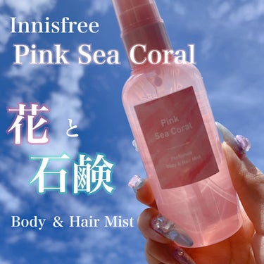 \ボディ ＆ ヘア ミスト🤍/

innisfree
パフュームド ボディ＆ヘアミスト
Pink Sea Coral

海中でピンク色に輝くサンゴをイメージした
フルーティーフローラルの香りだそう🤭❣️