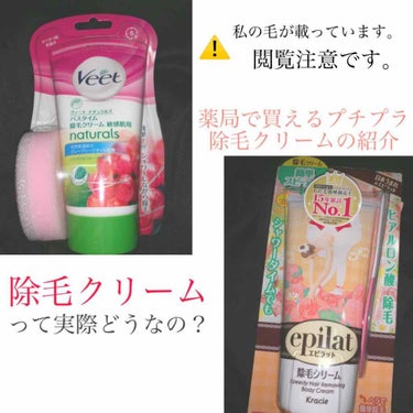 ナチュラルズ バスタイム除毛クリーム 敏感肌用/Veet/除毛クリームを使ったクチコミ（1枚目）