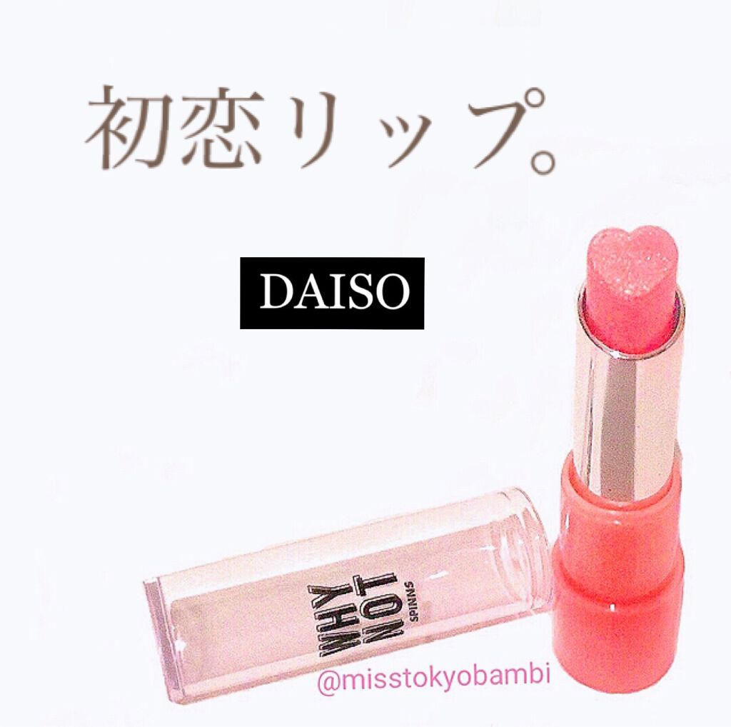 白ゆり@美容ブロガー on LIPS 「《ダイソーで見つけた初恋リップ♡》ブランド:ダイソーホ..」(1枚目)