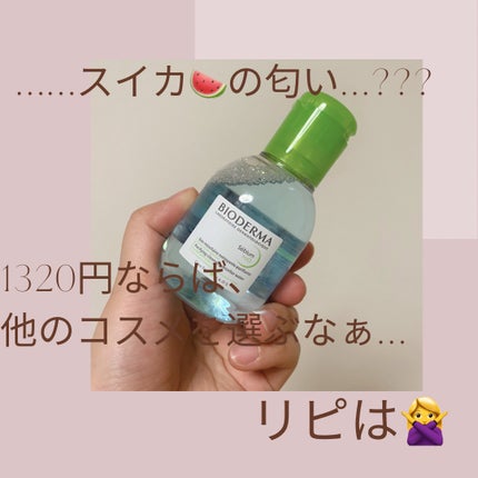 セビウム エイチツーオー D/ビオデルマ/クレンジングウォーターを使ったクチコミ(3枚目)