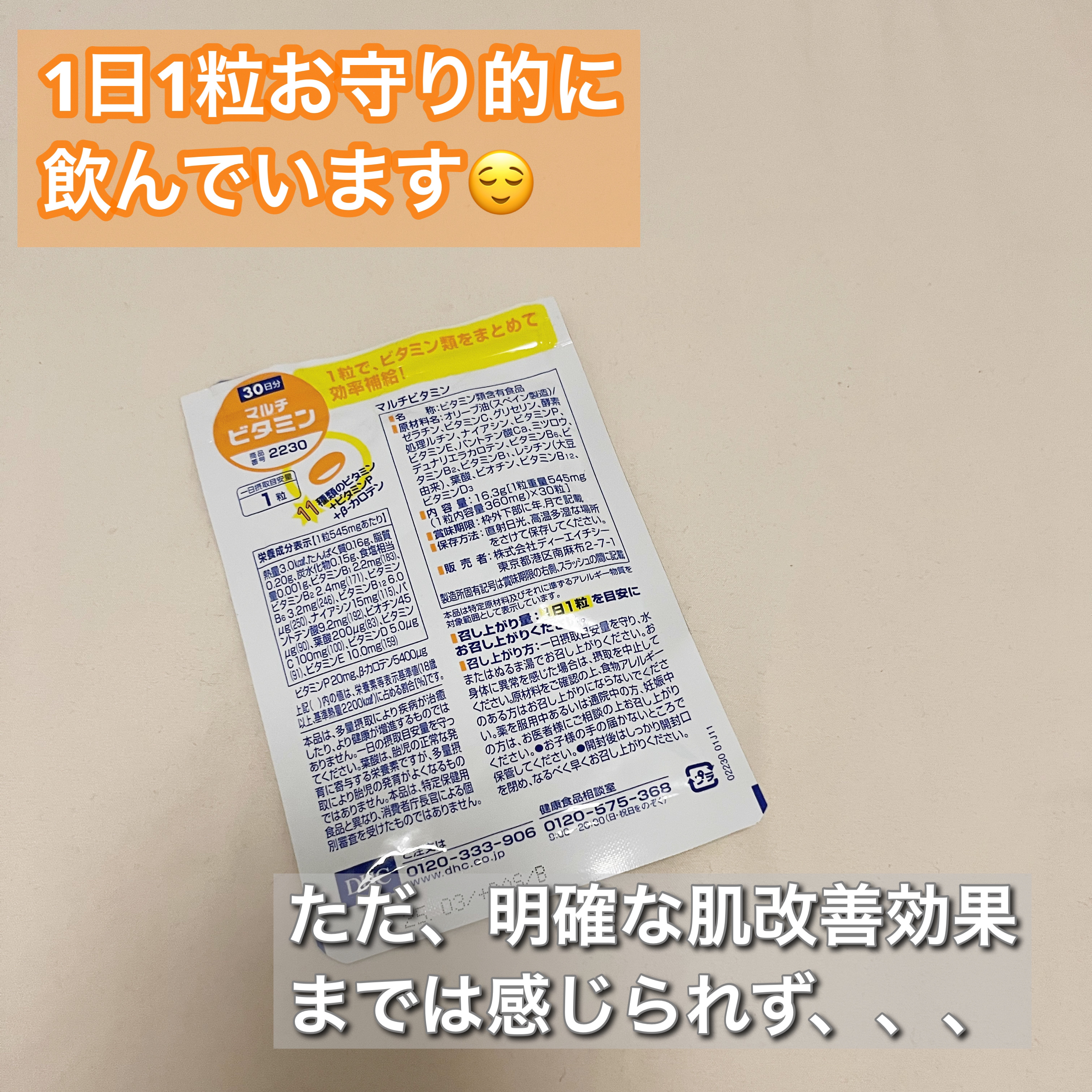 DHC マルチビタミン 30日分/DHC/美容サプリメントを使ったクチコミ（2枚目）