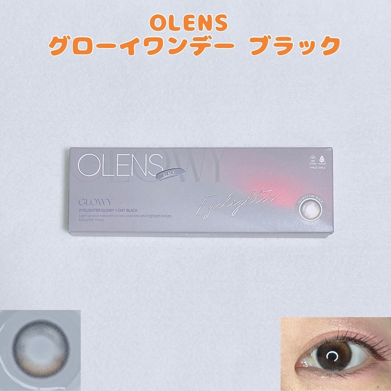 Glowy 1day/OLENS/ワンデー(1DAY)カラコンを使ったクチコミ(1枚目)