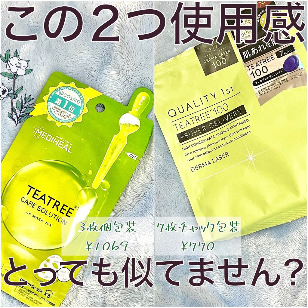 ダーマレーザー スーパーTEATREE100マスク/クオリティファースト/シートマスク・パックを使ったクチコミ（1枚目）