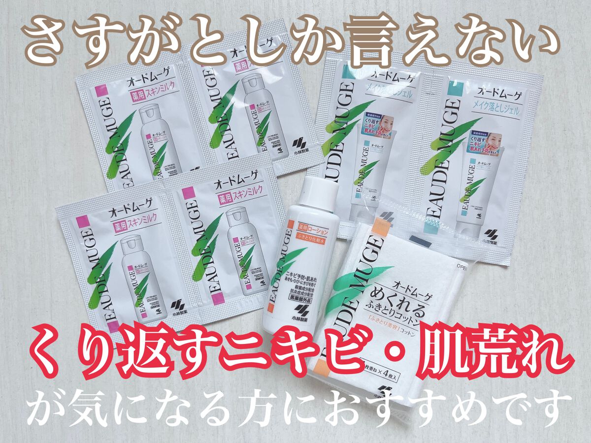 オードムーゲ トライアルセット/オードムーゲ/トライアルキットを使ったクチコミ（1枚目）