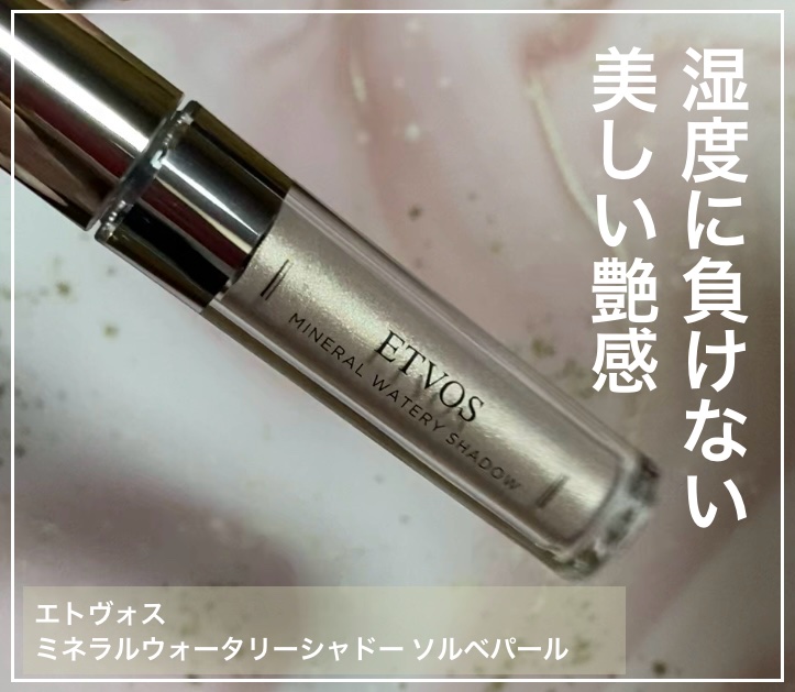 ミネラルウォータリーシャドー/エトヴォス/リキッドアイシャドウを使ったクチコミ（1枚目）