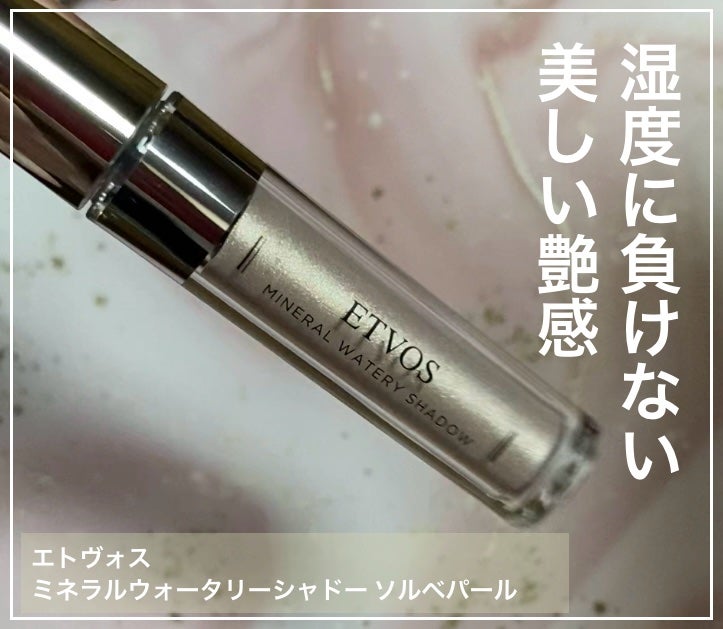 ミネラルウォータリーシャドー/エトヴォス/リキッドアイシャドウを使ったクチコミ(1枚目)
