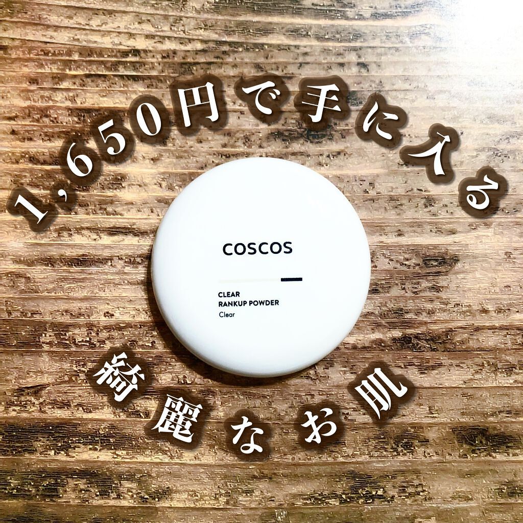 クリアランクアップパウダー/COSCOS/プレストパウダーを使ったクチコミ（1枚目）