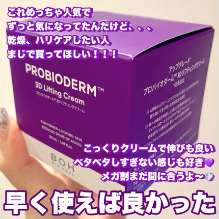 バイオヒールボ プロバイオダーム 3Dリフティングクリーム/BIOHEAL BOH/フェイスクリームを使ったクチコミ(2枚目)