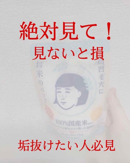 お米のパック/毛穴撫子/洗い流すパック・マスクを使ったクチコミ(1枚目)