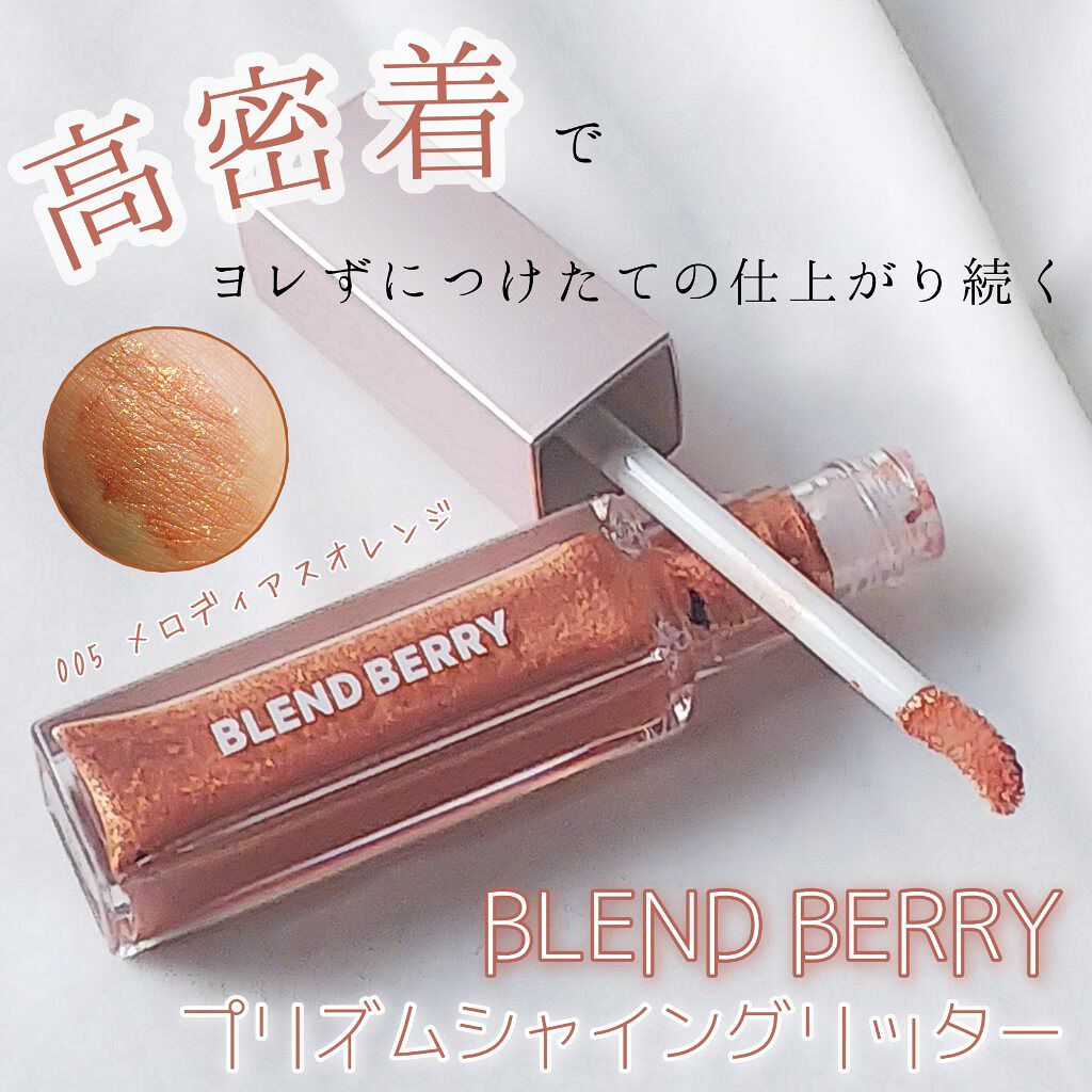 プリズムシャイングリッター/BLEND BERRY/グリッターを使ったクチコミ(1枚目)