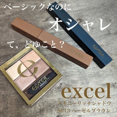 スキニーリッチシャドウ/excel/パウダーアイシャドウを使ったクチコミ（1枚目）