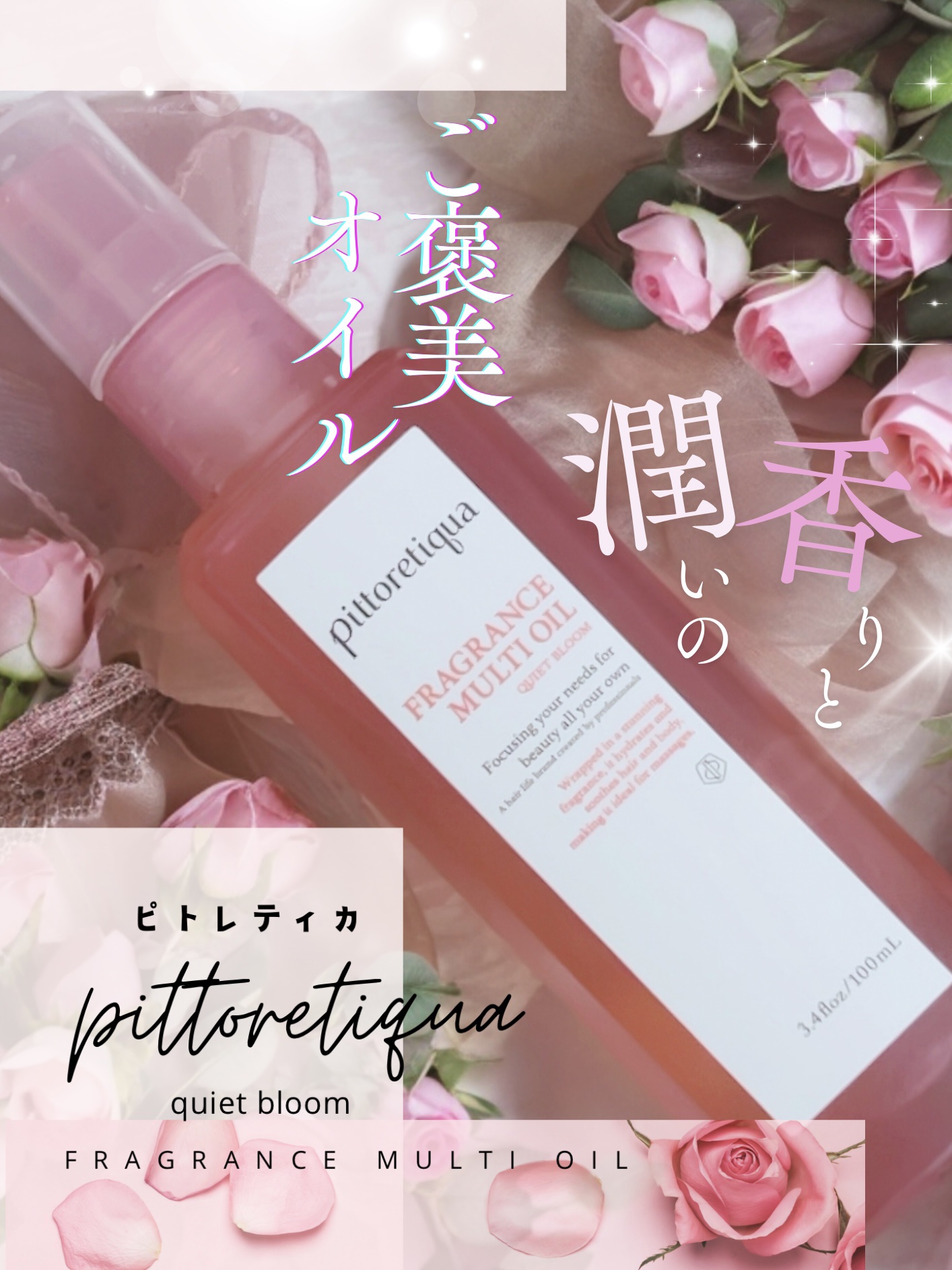 ピトレティカ フレグランス マルチオイル /pittoretiqua/ヘアオイルを使ったクチコミ（1枚目）