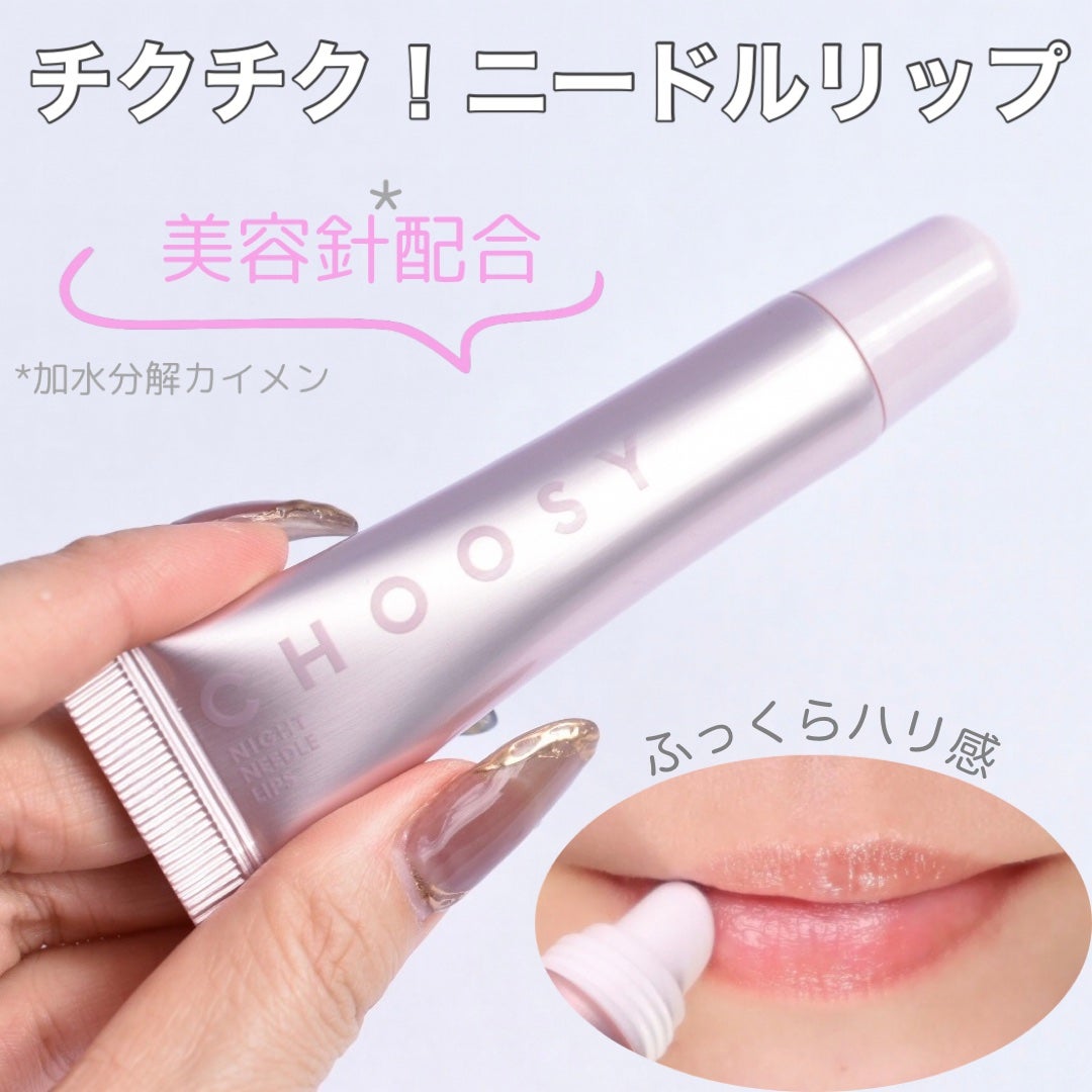 ナイトニードルリップ/CHOOSY/リップ美容液を使ったクチコミ(1枚目)