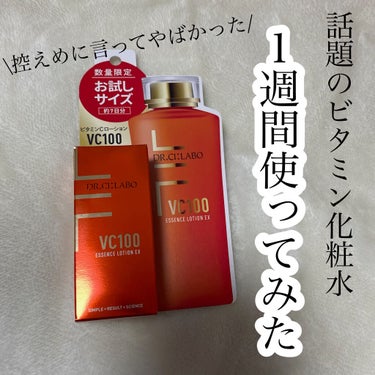 VC100エッセンスローションEX 28ml/ドクターシーラボ/化粧水を使ったクチコミ（1枚目）