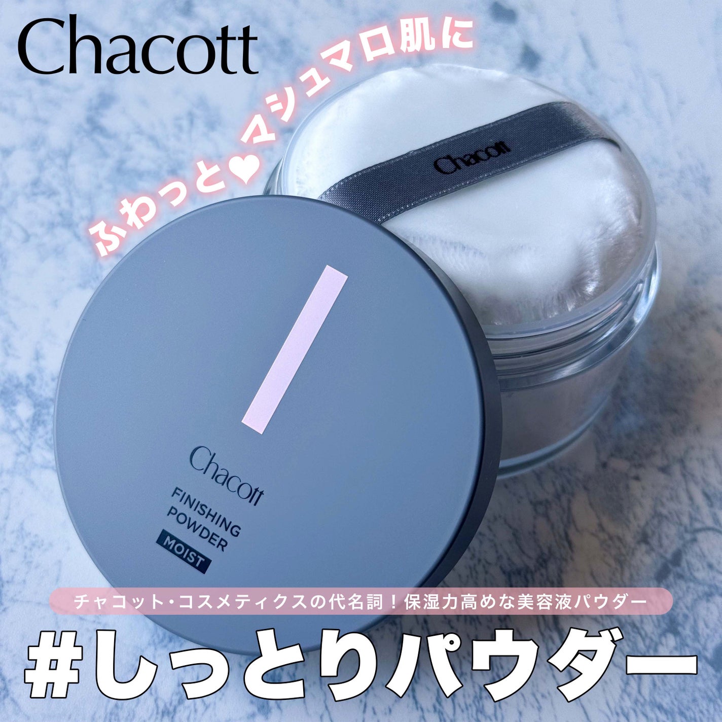 チャコット フィニッシングパウダー モイスト/チャコット・コスメティクス/ルースパウダーを使ったクチコミ(1枚目)