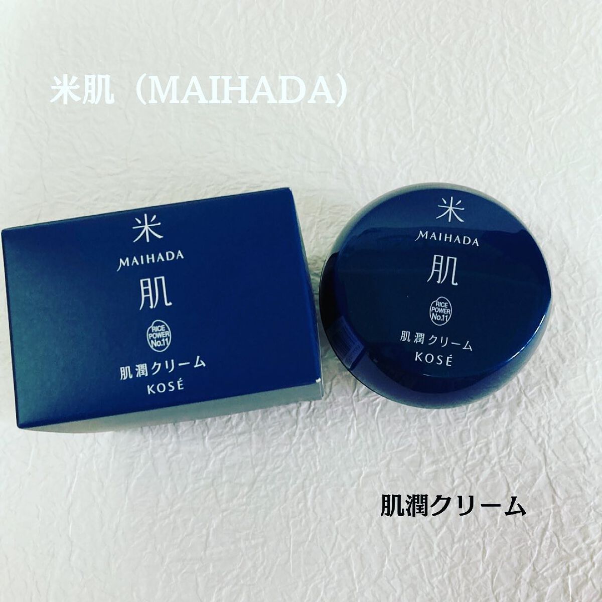 肌潤クリーム/米肌/フェイスクリームを使ったクチコミ（1枚目）