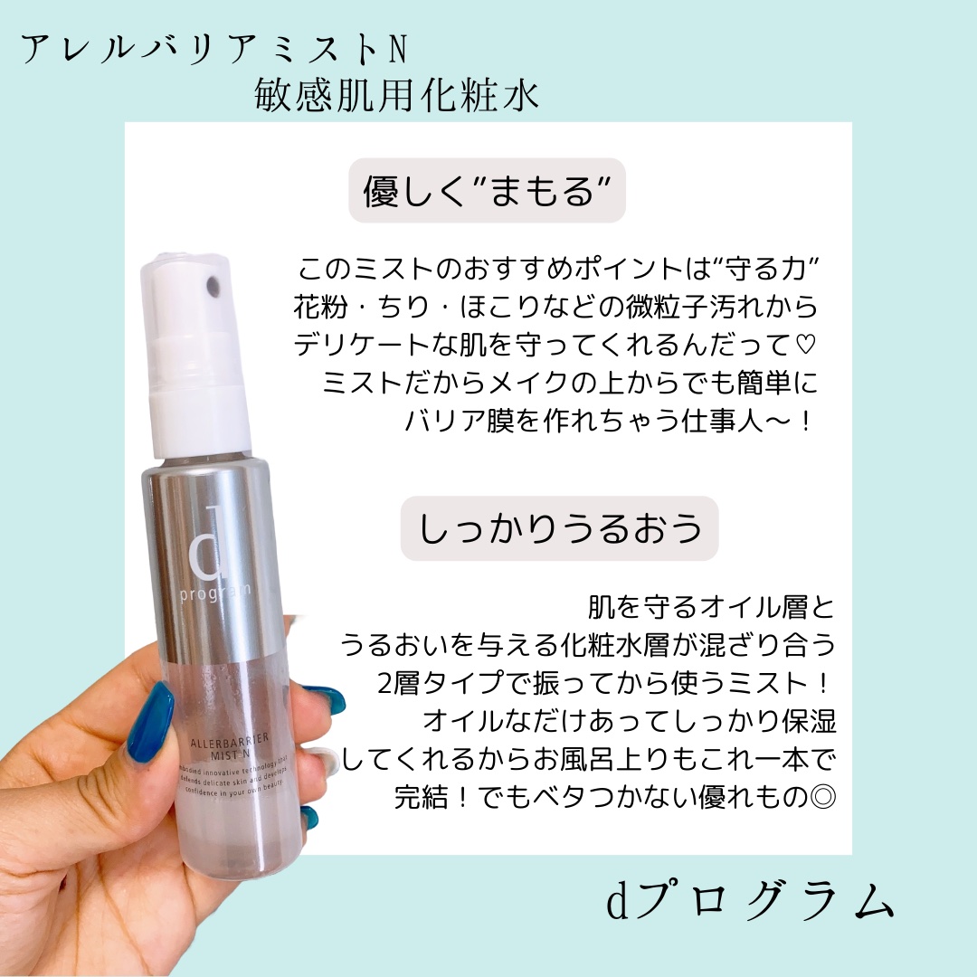 アレルバリア ミスト/d プログラム/ミスト状化粧水を使ったクチコミ（2枚目）