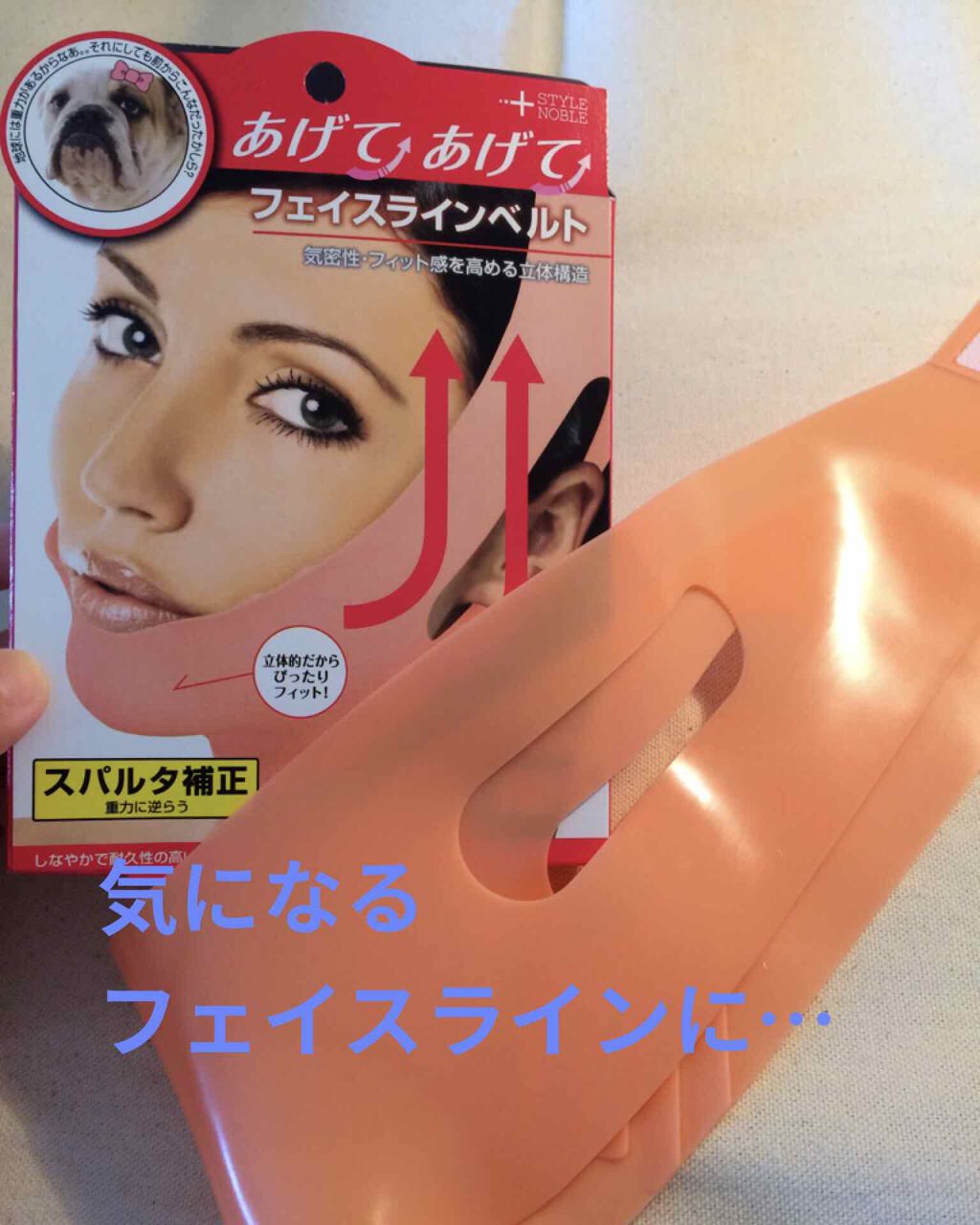 フェイスラインベルト/STYLE+NOBLE/その他スキンケアグッズを使ったクチコミ(1枚目)