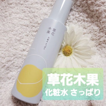 草花木果 化粧水(さっぱり) 180ml(本体)/草花木果/化粧水を使ったクチコミ（1枚目）