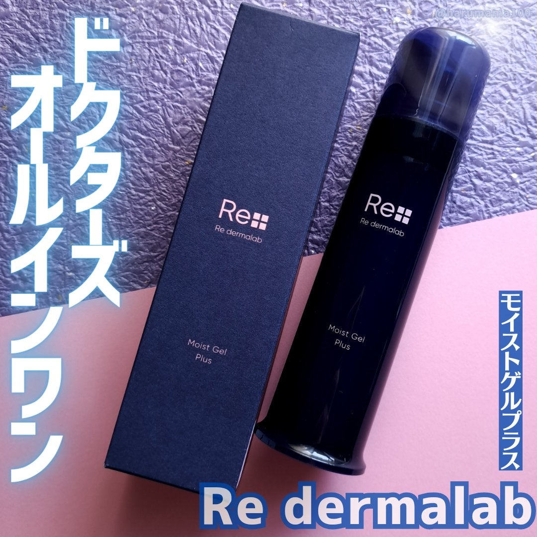 モイストゲルプラス/Re dermalab/オールインワン化粧品を使ったクチコミ(1枚目)