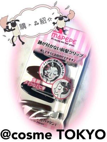 マペペ 跡が付かない前髪クリップのクチコミ「maPEPE
跡が付かない前髪クリップ　　　　　　¥550


前から行きたかった@cosme.....」（1枚目）