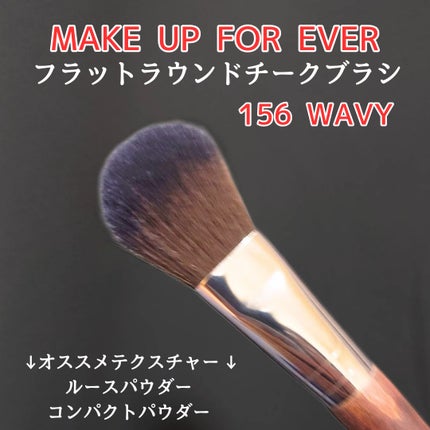 フラットラウンドチークブラシ 156/MAKE UP FOR EVER/メイクブラシを使ったクチコミ(1枚目)
