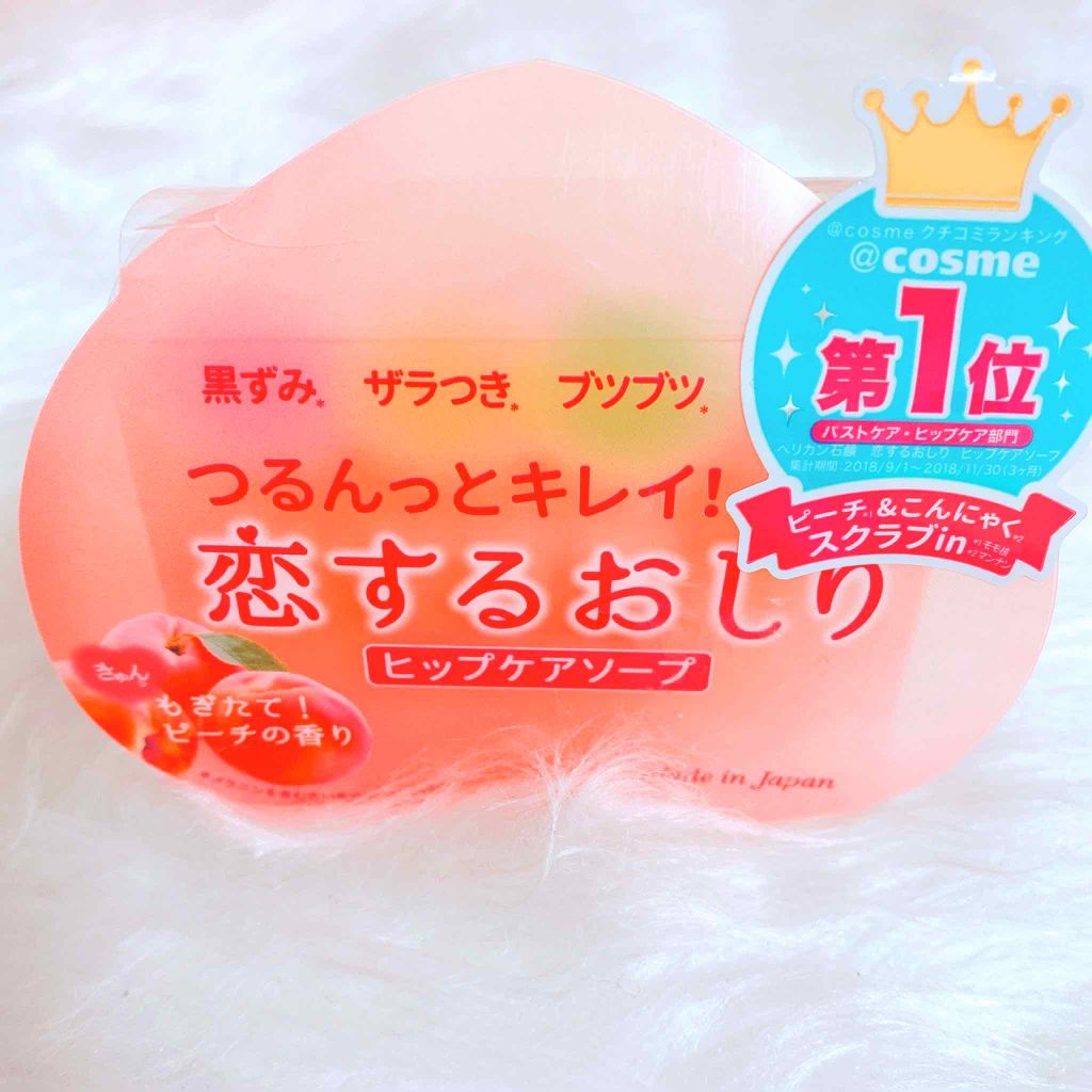 恋するおしり ヒップケアソープ/ペリカン石鹸/バスト・ヒップケアを使ったクチコミ（1枚目）