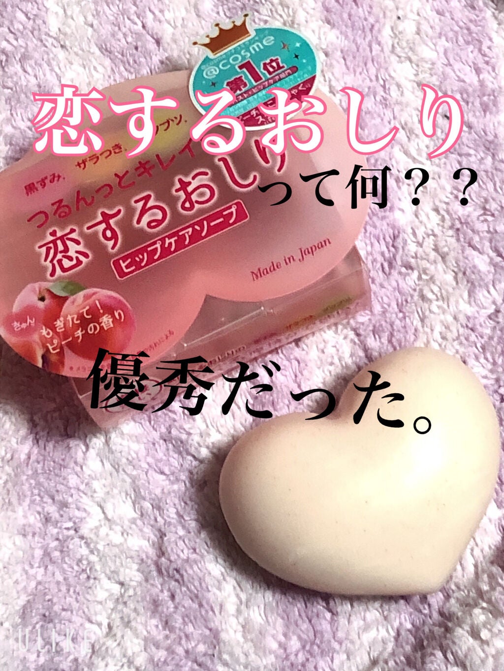 恋するおしり ヒップケアソープ/ペリカン石鹸/バスト・ヒップケアを使ったクチコミ(1枚目)