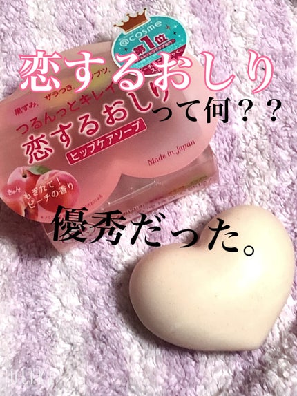 恋するおしり ヒップケアソープ/ペリカン石鹸/バスト・ヒップケアを使ったクチコミ(1枚目)