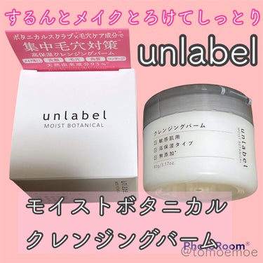 モイストボタニカル クレンジングバーム/unlabel/クレンジングバームを使ったクチコミ（1枚目）