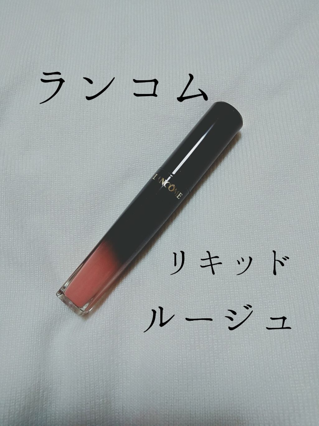 ラプソリュ ラッカー/LANCOME/口紅を使ったクチコミ(1枚目)