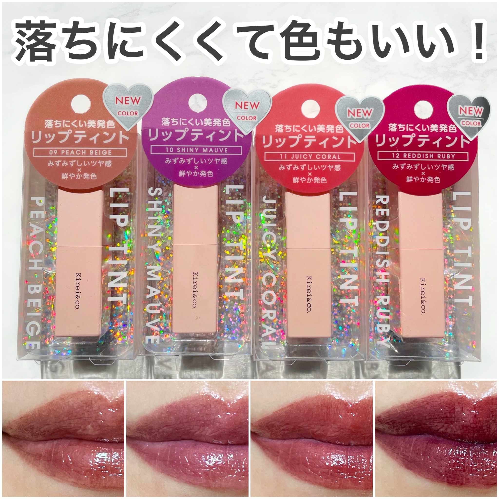 ルージュリップティント/Kirei&co./口紅を使ったクチコミ（1枚目）