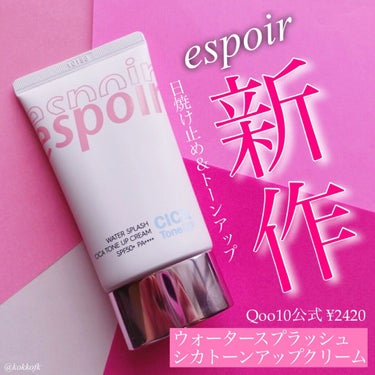 ウォータースプラッシュシカトーンアップクリームAD/espoir/化粧下地を使ったクチコミ（2枚目）