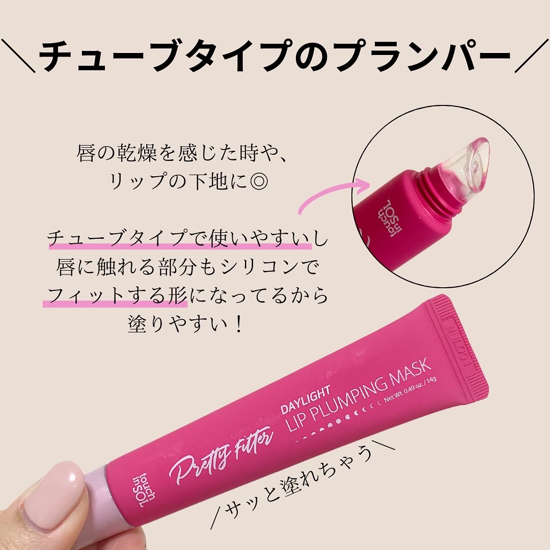 プリティーフィルターデイライトリッププランピングマスク/touch in SOL /リップマスクを使ったクチコミ（3枚目）