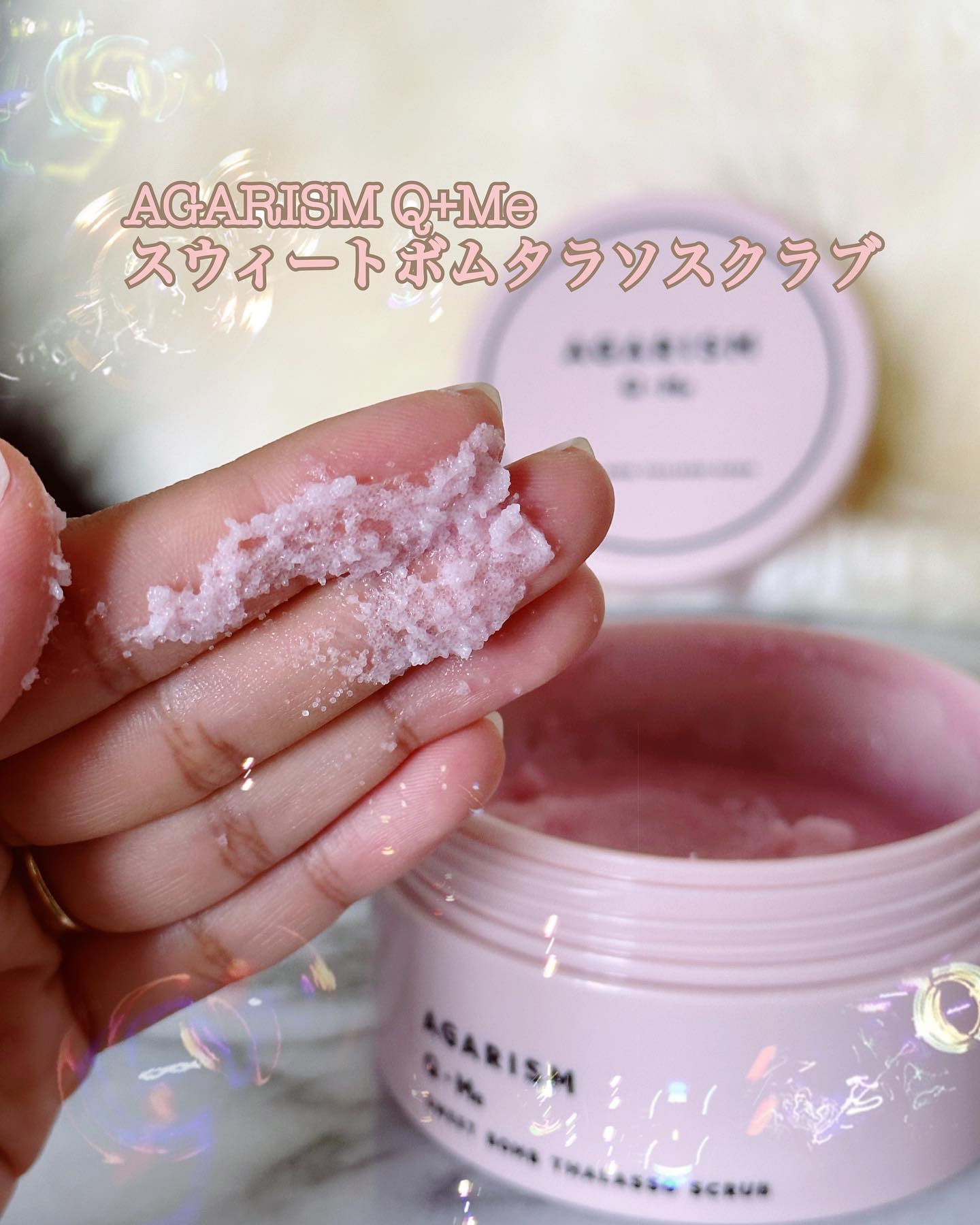 Q+Me スウィート ボム タラソ スクラブ/AGARISM/バスト・ヒップケアを使ったクチコミ（1枚目）