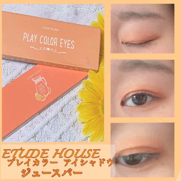 
いつも♡や📎ありがとうございます😊

皆さんこんばんは みやびです。

今日はETUDE HOUSEのプレイカラー アイシャドウ ジュースバーを使ったオレンジアイシャドウの紹介をしていきます✨

自己