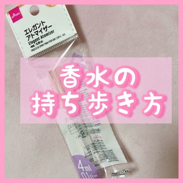 香水の持ち運び方✨


----------------

DAISO

エレガントアトマイザー

価格　110円

----------------

私がいつも香水を入れている、エレガントアトマイザ