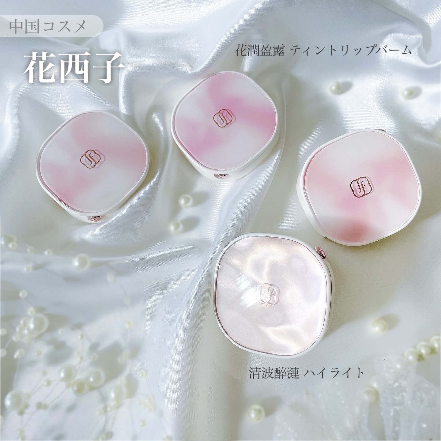 花潤盈露ティントリップバーム/花西子/リップティントを使ったクチコミ（1枚目）