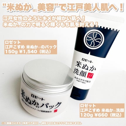 江戸こすめ 米ぬかのパック/ロゼット/洗い流すパック・マスクを使ったクチコミ(2枚目)