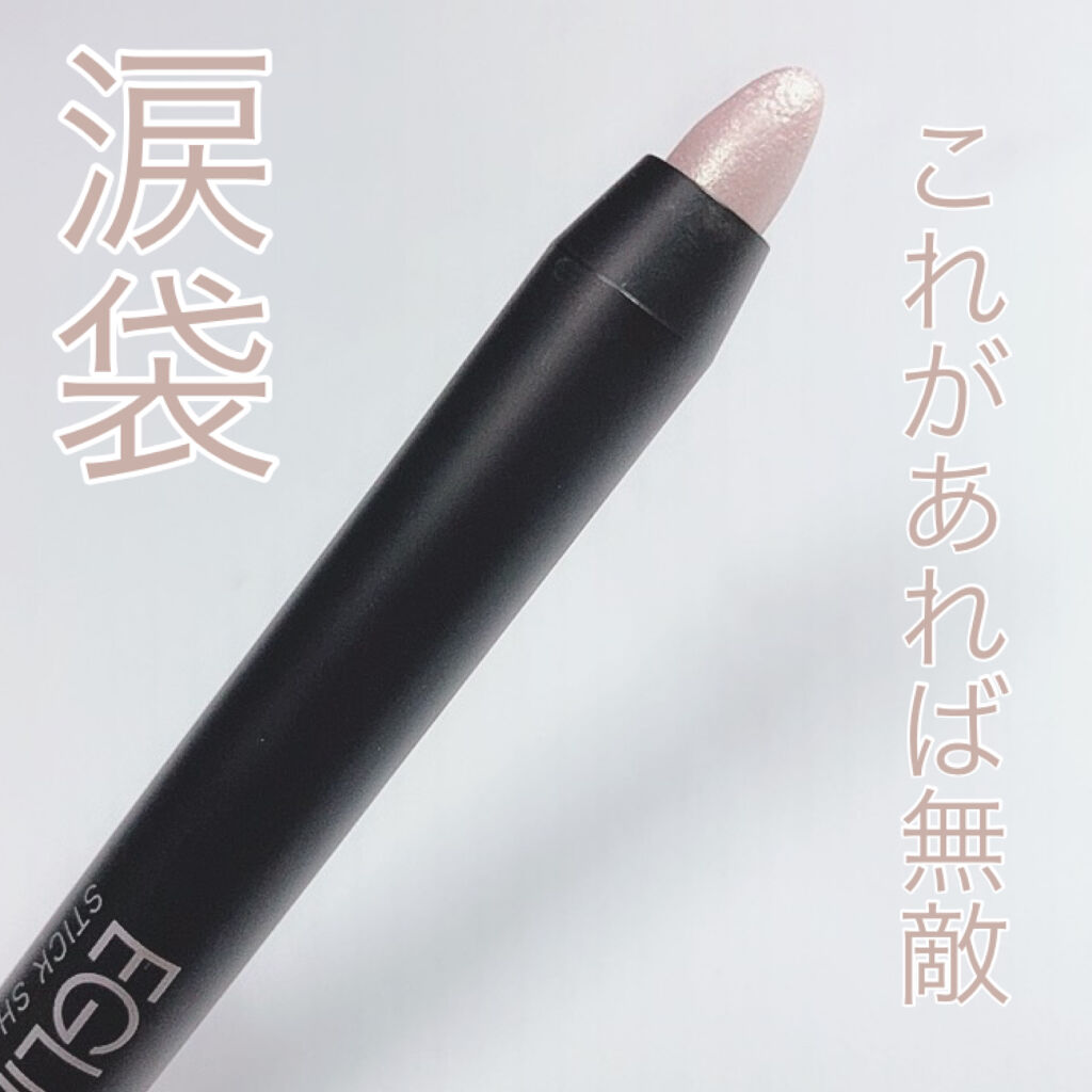 スティックシャドウ/EGLIPS/スティックアイシャドウを使ったクチコミ（1枚目）