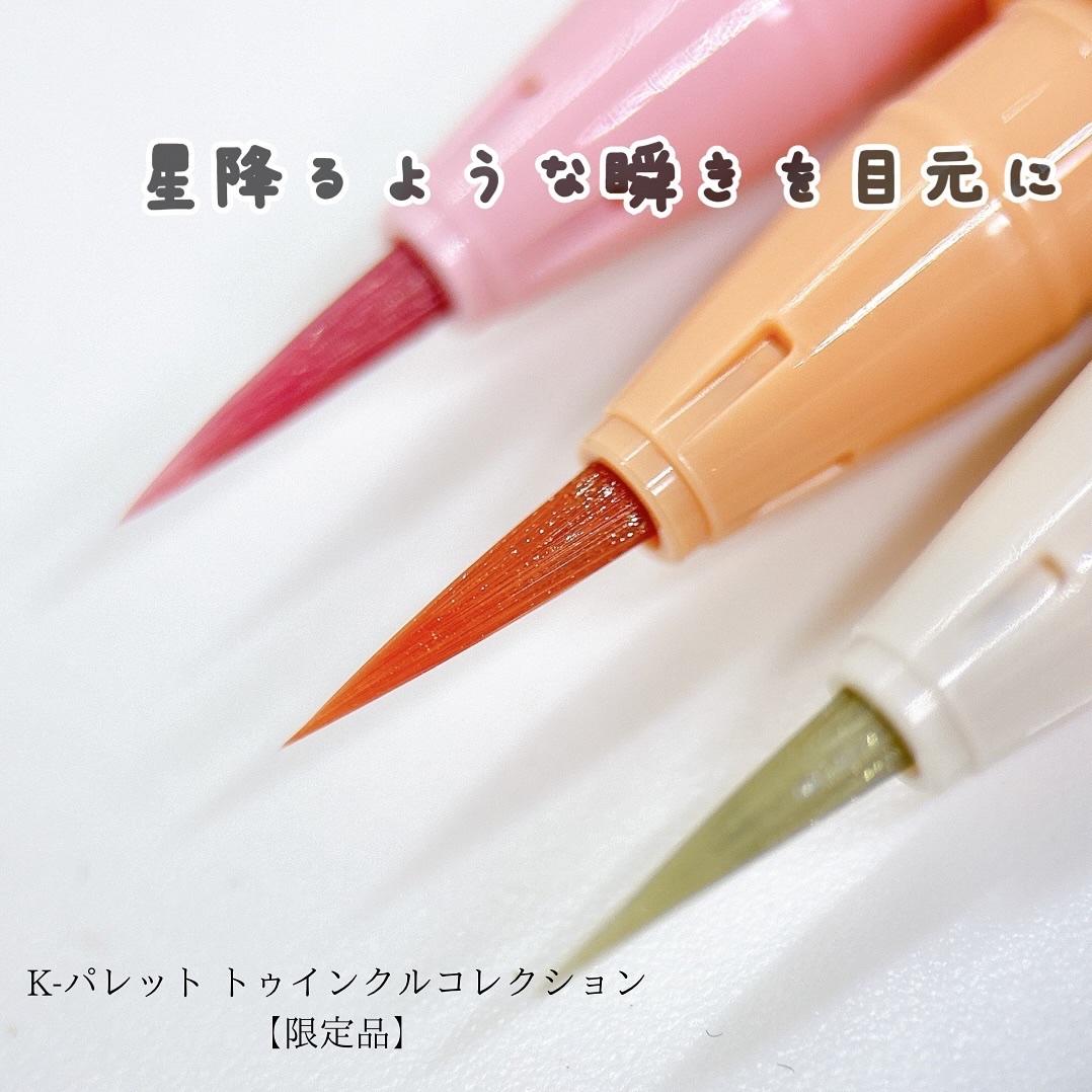 トゥインクルコレクション/K-パレット/リキッドアイライナーを使ったクチコミ（1枚目）